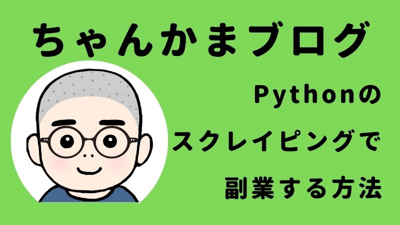 Pythonのスクレイピングで副業する方法
