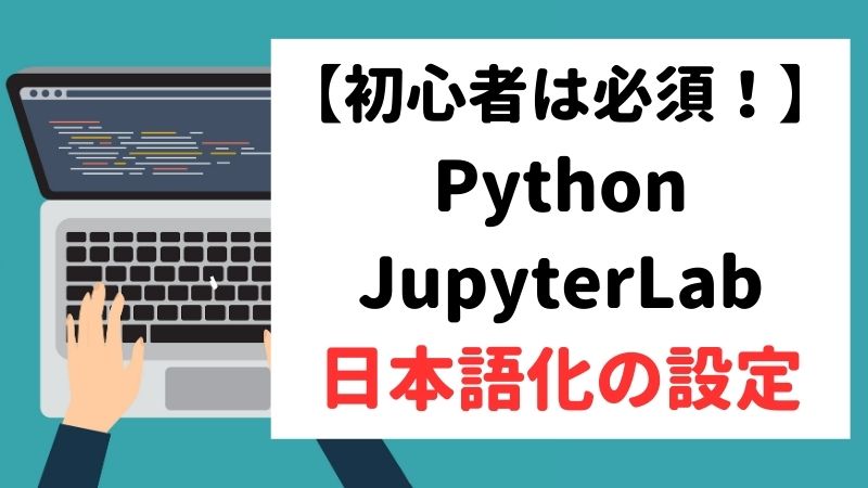 初心者は必須！ JupyterLabを日本語化する設定方法