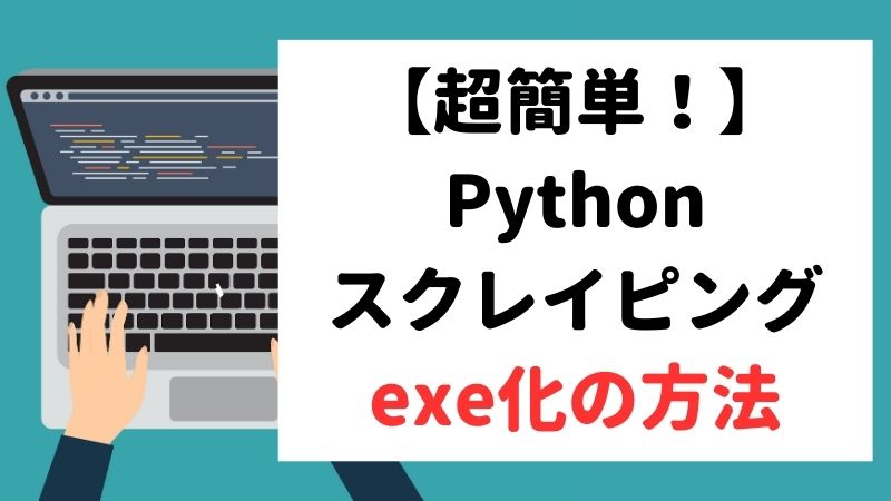 pythonのスクレイピングコードをexe化する方法